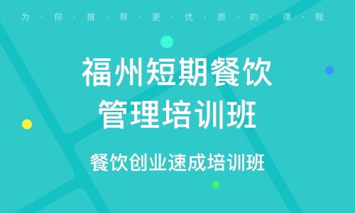 餐飲管理培訓 選擇優(yōu)質(zhì)培訓班，提升核心競爭力