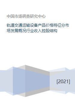 軌道交通運輸設備市場發展概況 產品價格、行業收入、控股結構與交通收費設備分析